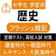 中学 歴史 一問一答② 中2 社会