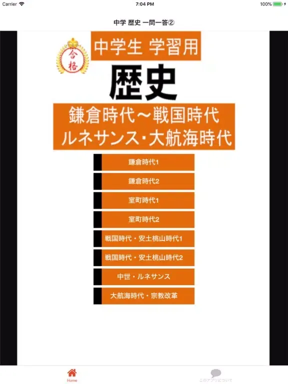 Скриншоты 中学 歴史 一問一答② 中2 社会 iPad 