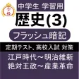 中学 歴史 (3) 中2 社会 復習用 定期テスト 高校受験