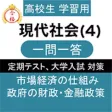 高校 現代社会 一問一答④