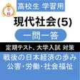 高校 現代社会 一問一答⑤