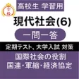 高校 現代社会 一問一答⑥