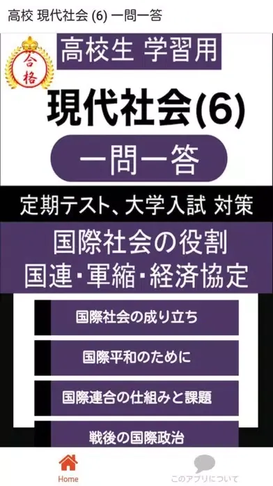 高校 現代社会 一問一答⑥应用截图