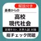 高校 現社 総チェック問題集