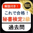 秘書検定2級 過去問 解説付き 秘書検定2級 過去問 解説付き