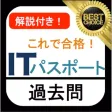 ITパスポート 過去問 解説付き