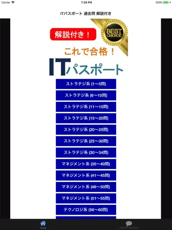 ITパスポート 過去問 解説付き iPad 應用截圖