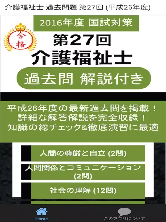 介護福祉士 第27回 過去問 解説付き iPad  스크린샷