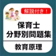 保育士試験 「教育原理」 分野別問題集