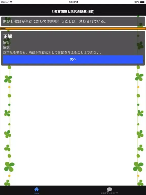 保育士試験 「教育原理」 分野別問題集 iPad 應用截圖
