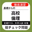 高校 倫理 総チェック問題