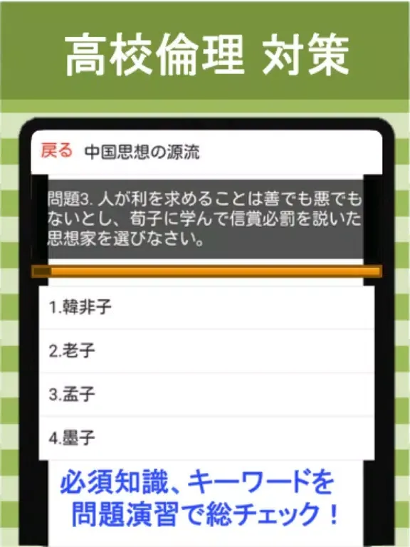 Ảnh chụp màn hình của 高校 倫理 総チェック問題 iPad 