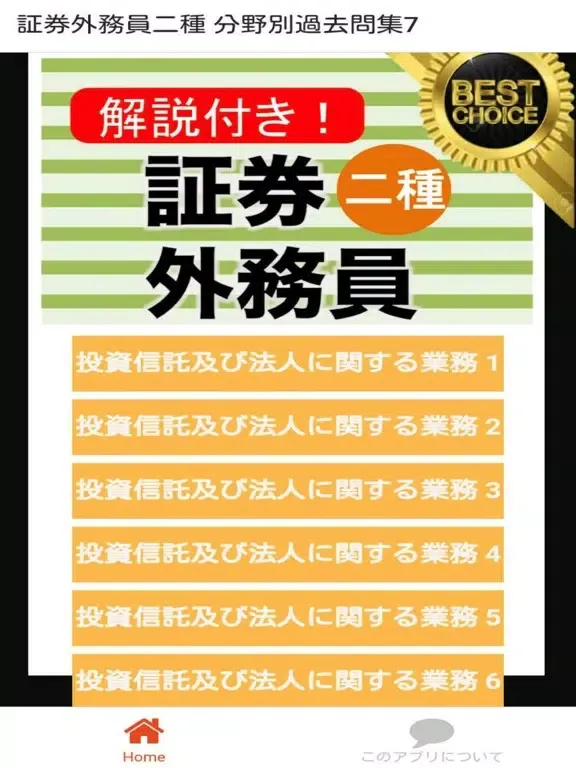 証券外務員二種 分野別過去問⑦ 証券外務員2種 iPad  स्क्रीनशॉट