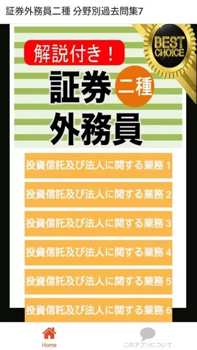 証券外務員二種 分野別過去問⑦ 証券外務員2種 स्क्रीनशॉट