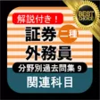 証券外務員二種 分野別過去問⑨ 証券外務員2種