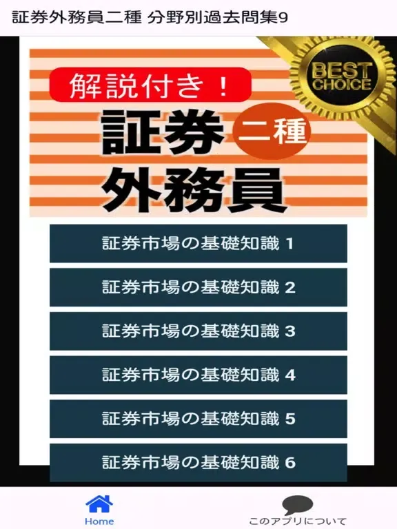 証券外務員二種 分野別過去問⑨ 証券外務員2種 iPad  Screenshots