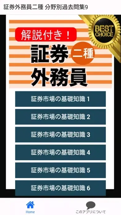 証券外務員二種 分野別過去問⑨ 証券外務員2種 Screenshots