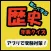 歴史年表クイズ（日本史）