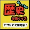 歴史年表クイズ（日本史）