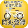 自転車販売に必要な知識 防犯登録編 iOS 自転車販売に必要な知識 防犯登録編 iOS