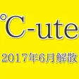 アイドルクイズfor ℃-ute 2017年6月SSA解散