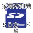 家電の知識よくわかるSDカード編パソコンなどデジタルライフ