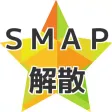 クイズ for ＳＭＡＰ解散　男性ジャニーズアイドル無料クイズ