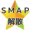 クイズ for ＳＭＡＰ解散　男性ジャニーズアイドル無料クイズ