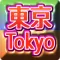 東京都雑学クイズ　マニアックから一般常識