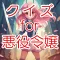 クイズfor悪役令嬢レベル99 暇つぶし 時代先取りアプリ