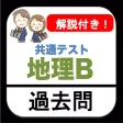 共通テスト 地理B 過去問 解説付き 大学入試