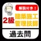 建築施工管理技士2級 過去問 解説付き