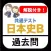 共通テスト 日本史B 過去問 解説付き 大学入試