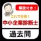 中小企業診断士 過去問 解説付き 資格問題演習アプリ