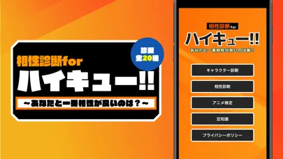 ภาพหน้าจอของ 相性診断forハイキュー