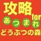 攻略forどうぶつ