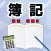 国家公務員簿記試験問題集　就活　転職に