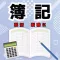 国家公務員簿記試験問題集　就活　転職に