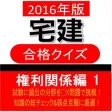 宅建 合格クイズ 権利関係編 1