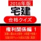 宅建 合格クイズ 権利関係編 1