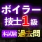 ボイラー技士１級過去問集min