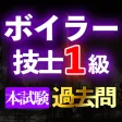 ボイラー技士1級過去問集min ボイラー技士1級過去問集min