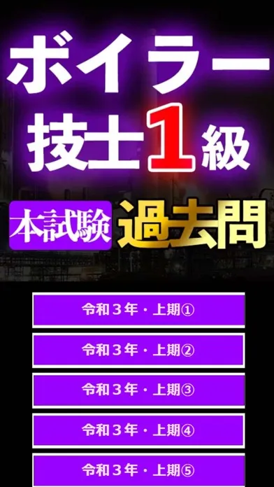 Screenshot di ボイラー技士１級過去問集min