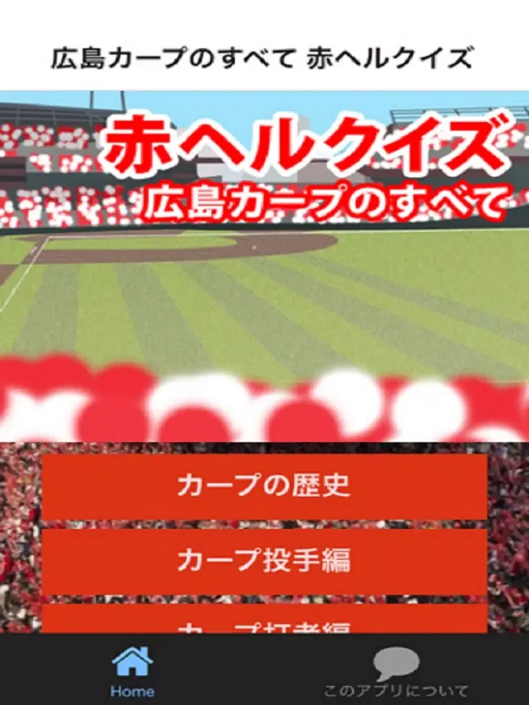赤ヘルクイズfor広島カープのすべて iPad স্ক্রিনশট