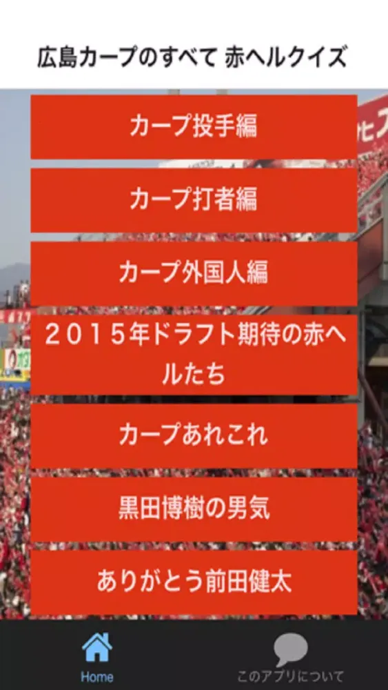 赤ヘルクイズfor広島カープのすべて স্ক্রিনশট