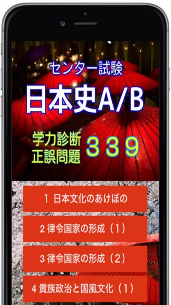Tangkapan layar センター試験【 日本史A/B 】学力診断・正誤問題３３９