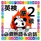 覚えるのはこれだけ！英検準２級必須英熟語＆会話表現