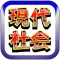 センター試験 【 現代社会 】スピードマスター