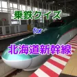 乗鉄クイズfor北海道新幹線