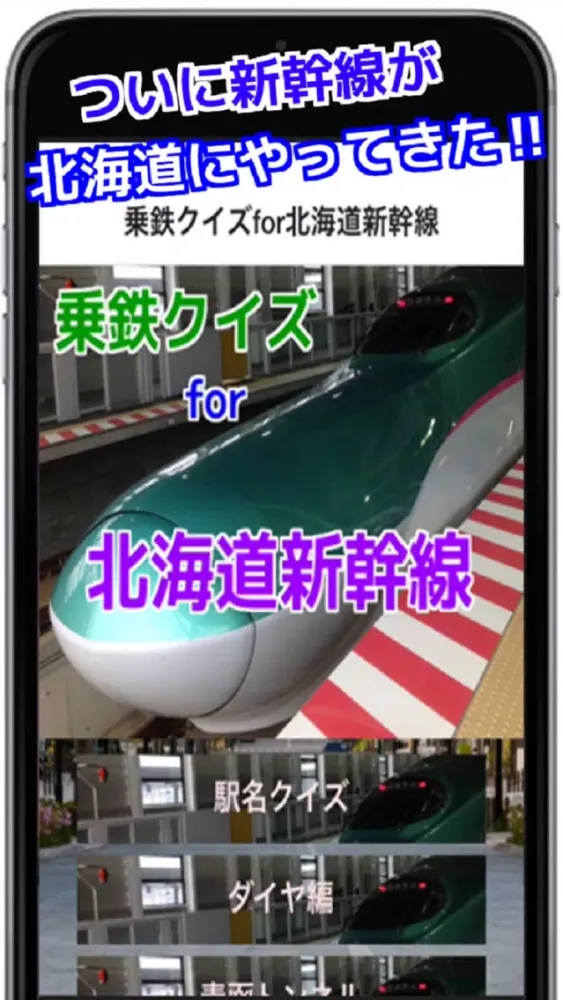 Screenshot di 乗鉄クイズfor北海道新幹線